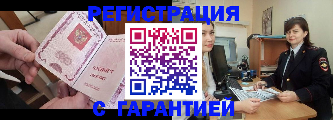 временная регистрация надежно в Асино