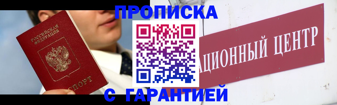 прописка законно в Асино