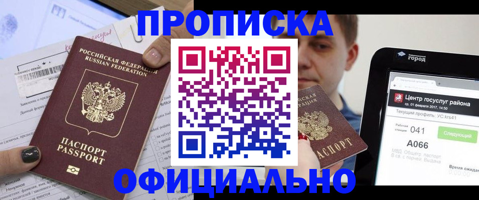 временная прописка в Асино