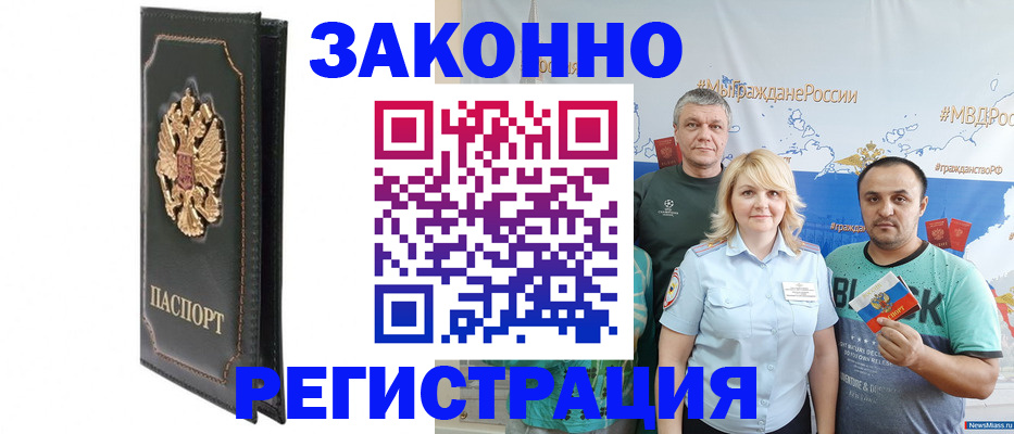 прописка законно в Асино